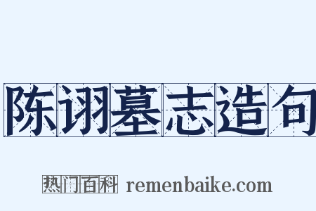 陈诩墓志造句是什么意思的图片